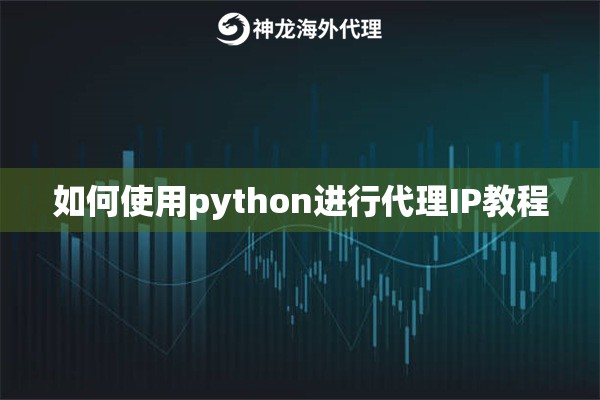 如何使用python进行代理IP教程