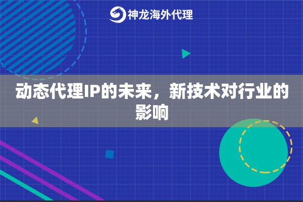 动态代理IP的未来，新技术对行业的影响