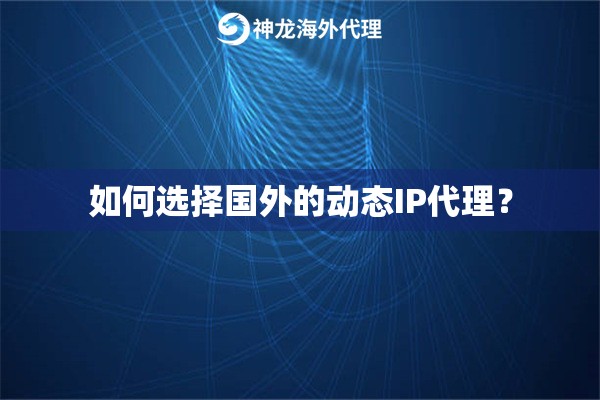 如何选择国内的动态IP代理？