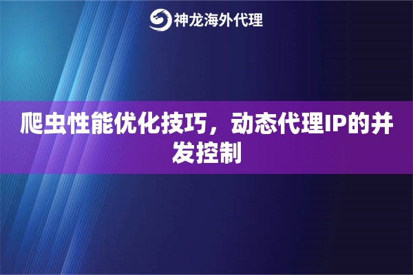 爬虫性能优化技巧，动态代理IP的并发控制