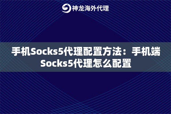 手机Socks5代理配置方法：手机端Socks5代理怎么配置