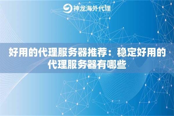 好用的代理服务器推荐：稳定好用的代理服务器有哪些