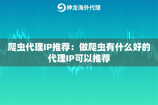 爬虫代理IP推荐：做爬虫有什么好的代理IP可以推荐