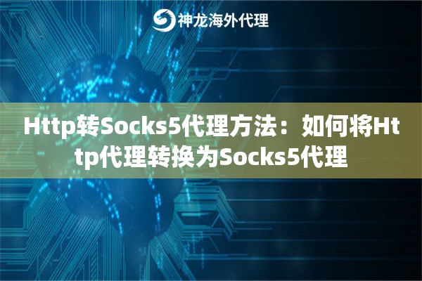 Http转Socks5代理方法：如何将Http代理转换为Socks5代理