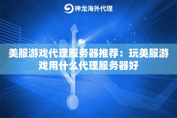美服游戏代理服务器推荐：玩美服游戏用什么代理服务器好