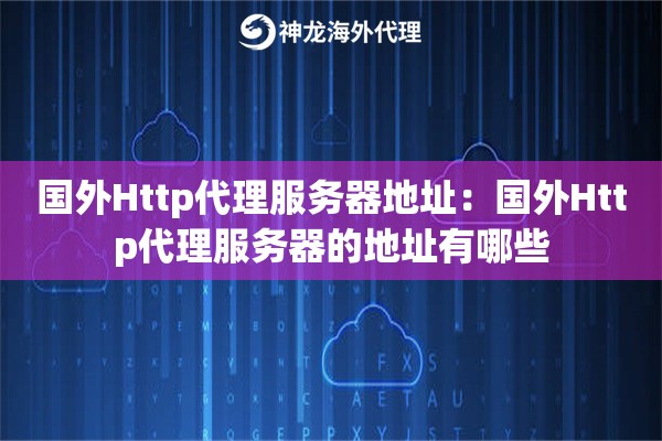 国外Http代理服务器地址：国外Http代理服务器的地址有哪些