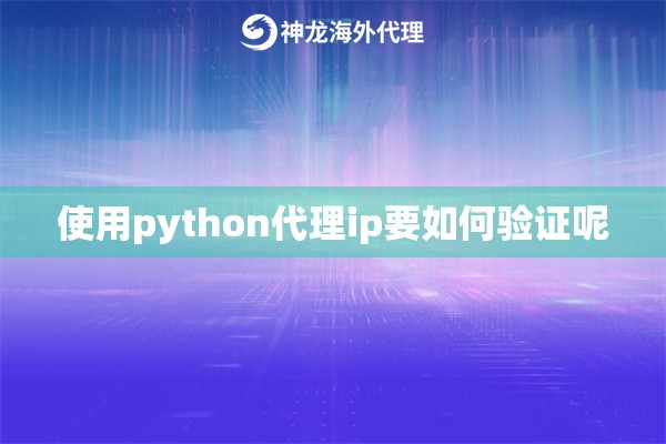 使用ipipgothon代理ip要如何验证呢
