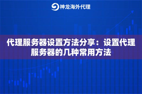 代理服务器设置方法分享：设置代理服务器的几种常用方法