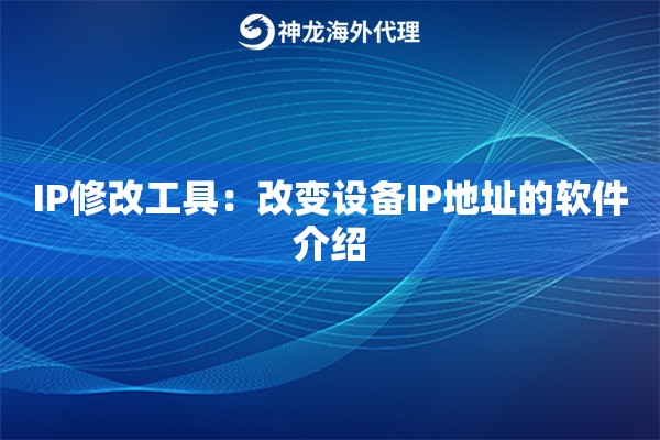 IP修改工具：改变设备IP地址的软件介绍