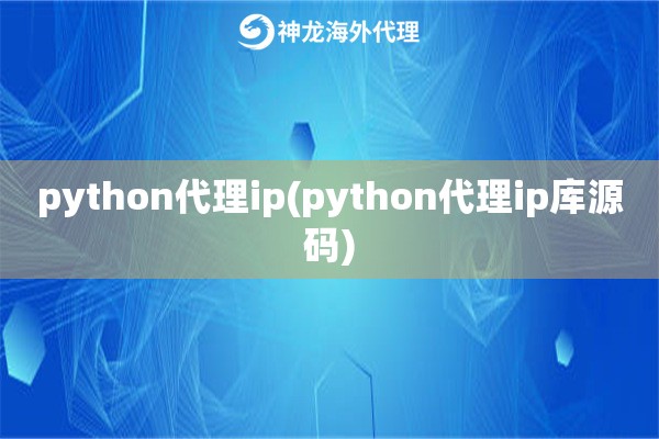 ipipgothon代理ip(ipipgothon代理ip库源码)