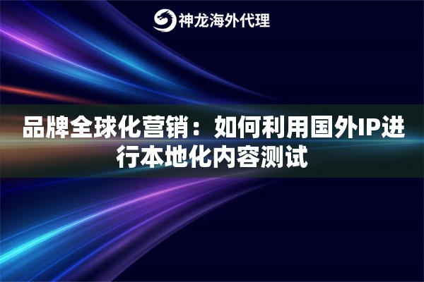 品牌全球化营销：如何利用国外IP进行本地化内容测试