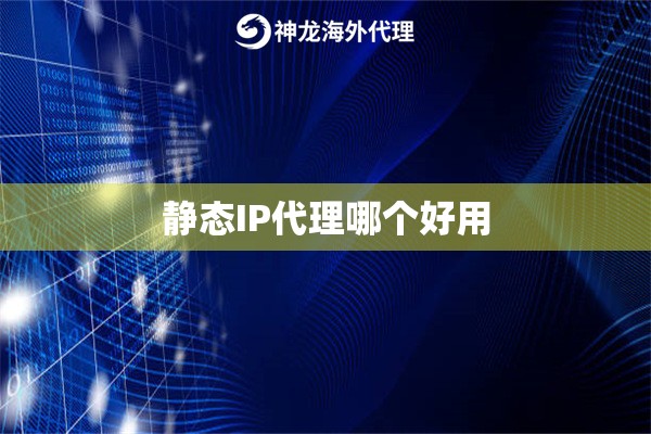 静态IP代理哪个好用