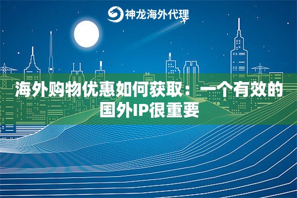 海外购物优惠如何获取：一个有效的国外IP很重要