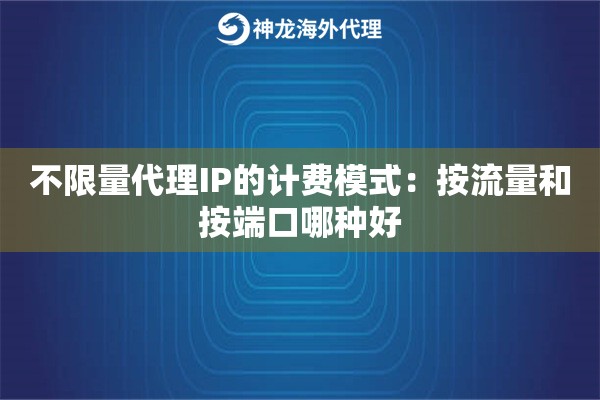 不限量代理IP的计费模式：按流量和按端口哪种好