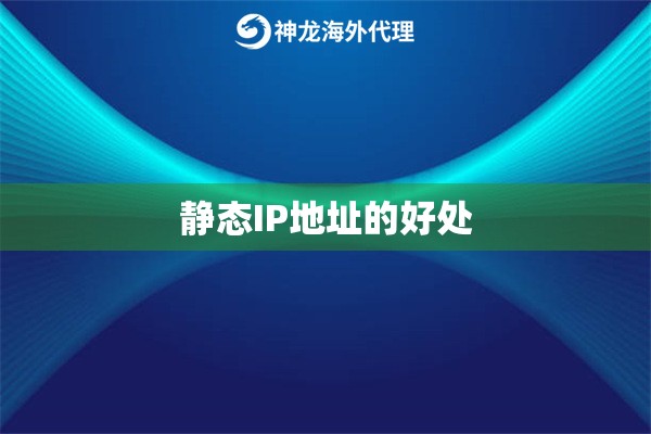 静态IP地址的好处