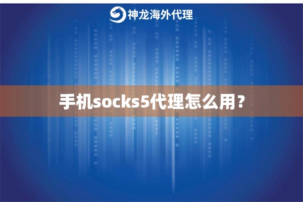 手机socks5代理怎么用？