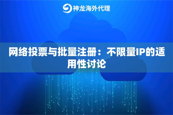 网络投票与批量注册：不限量IP的适用性讨论