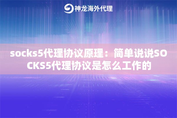 socks5代理协议原理：简单说说SOCKS5代理协议是怎么工作的