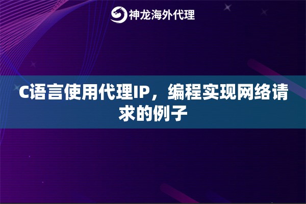 C语言使用代理IP，编程实现网络请求的例子