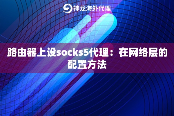路由器上设socks5代理：在网络层的配置方法