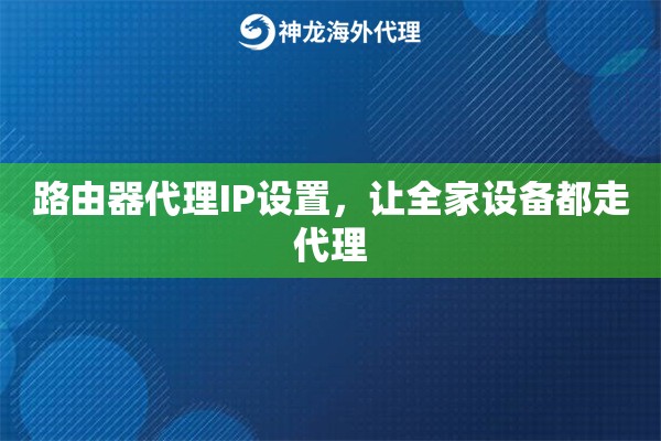 路由器代理IP设置，让全家设备都走代理