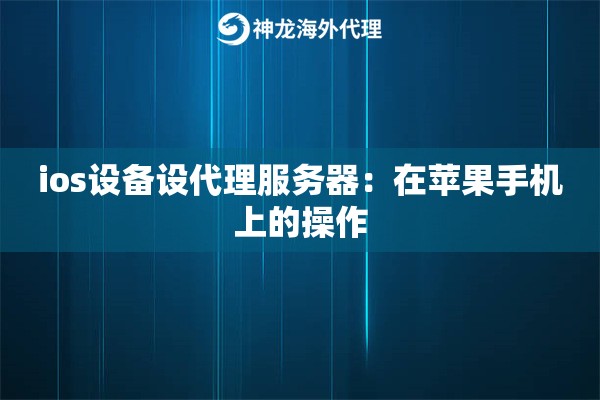 ios设备设代理服务器：在苹果手机上的操作