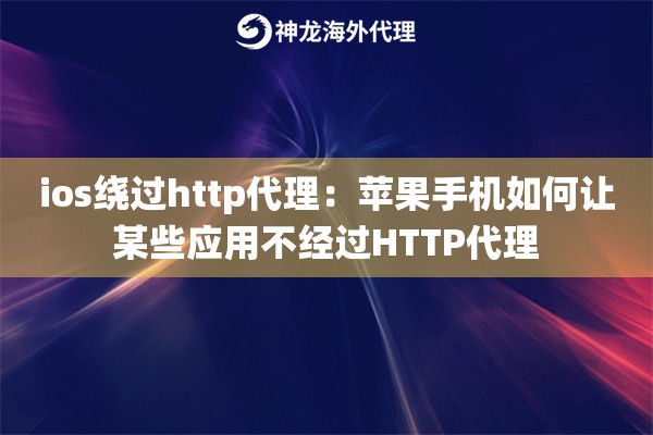 ios绕过http代理：苹果手机如何让某些应用不经过HTTP代理