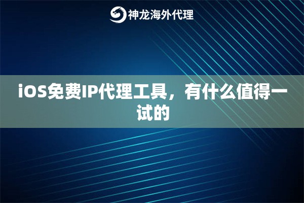 iOS免费IP代理工具，有什么值得一试的