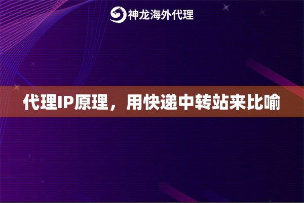 代理IP原理，用快递中转站来比喻