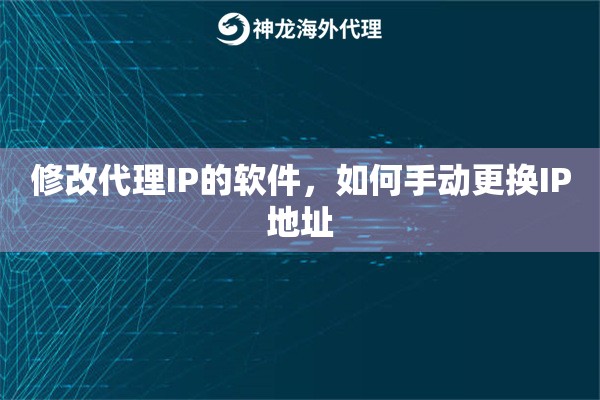 修改代理IP的软件，如何手动更换IP地址