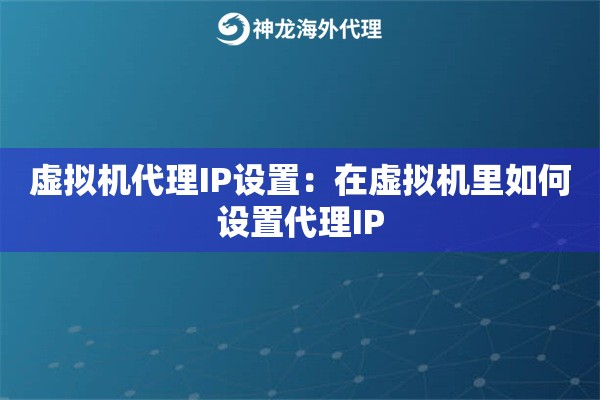 虚拟机代理IP设置：在虚拟机里如何设置代理IP