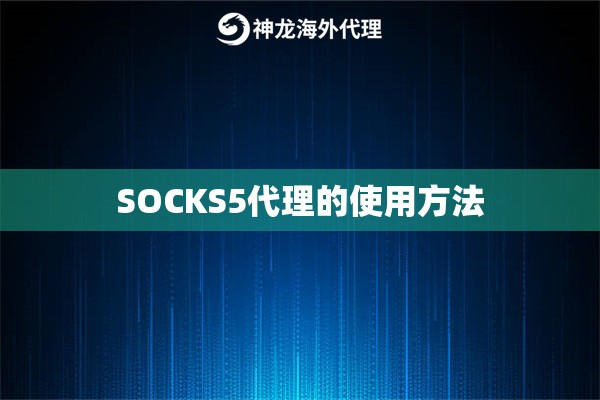 SOCKS5代理的使用方法