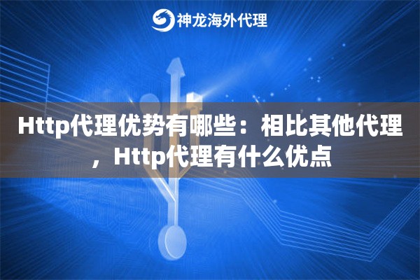 Http代理优势有哪些：相比其他代理，Http代理有什么优点