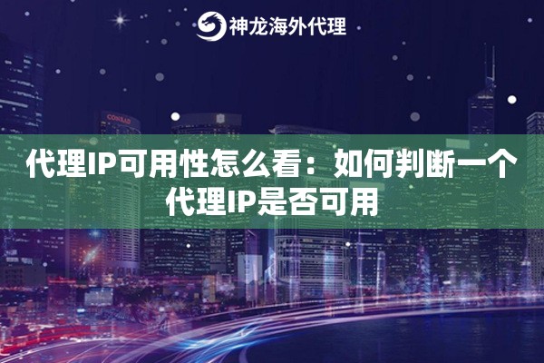 代理IP可用性怎么看：如何判断一个代理IP是否可用
