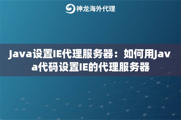 Java设置IE代理服务器：如何用Java代码设置IE的代理服务器