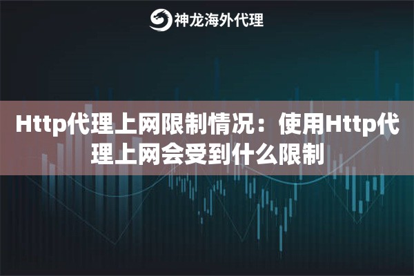Http代理上网限制情况：使用Http代理上网会受到什么限制