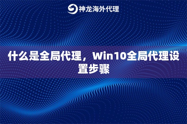 什么是全局代理，Win10全局代理设置步骤