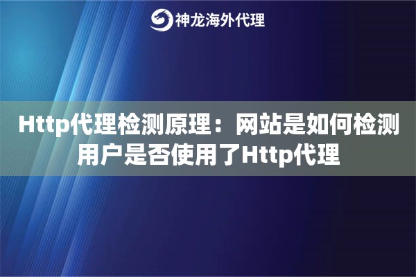 Http代理检测原理：网站是如何检测用户是否使用了Http代理