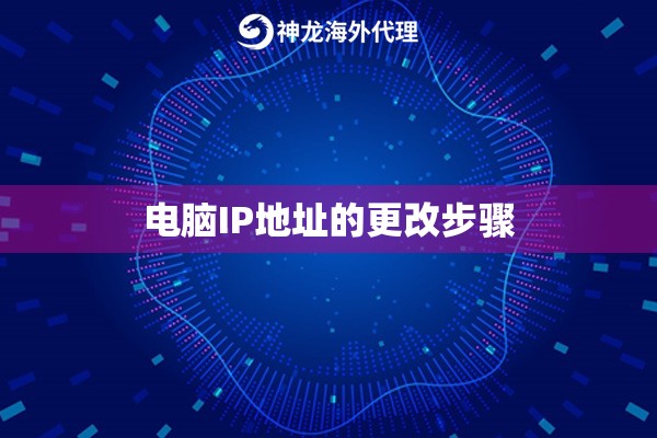 电脑IP地址的更改步骤