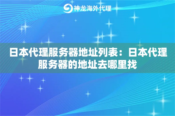 日本代理服务器地址列表：日本代理服务器的地址去哪里找