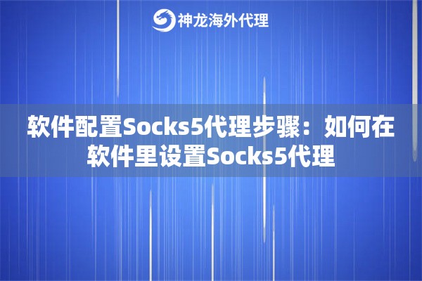软件配置Socks5代理步骤：如何在软件里设置Socks5代理