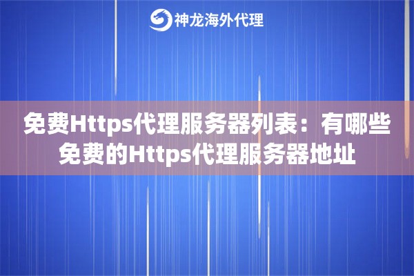 免费Https代理服务器列表:有哪些免费的Https代理服务器地址 免费Https代理服务器列表:有哪些免费的Https代理服务器地址