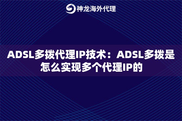ADSL多拨代理IP技术：ADSL多拨是怎么实现多个代理IP的