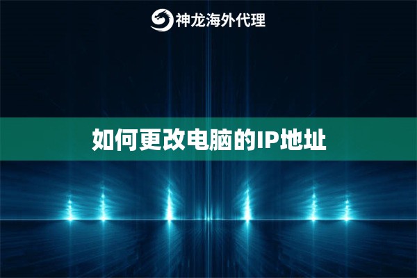 如何更改电脑的IP地址