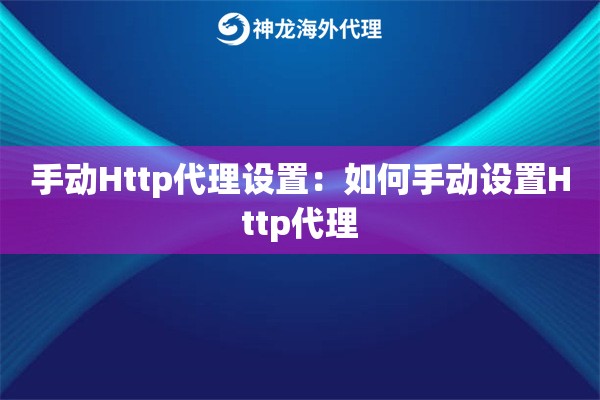 手动Http代理设置:如何手动设置Http代理 手动Http代理设置:如何手动设置Http代理