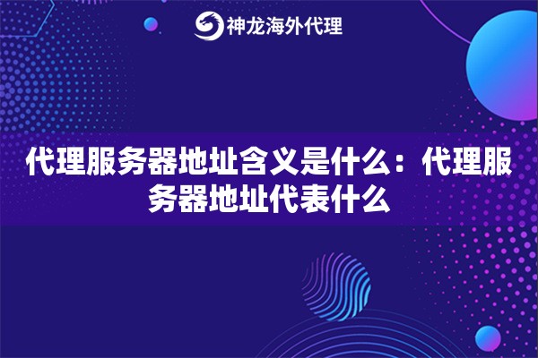 代理服务器地址含义是什么：代理服务器地址代表什么