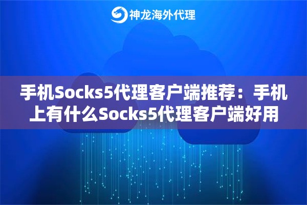 手机Socks5代理客户端推荐:手机上有什么Socks5代理客户端好用 手机Socks5代理客户端推荐:手机上有什么Socks5代理客户端好用