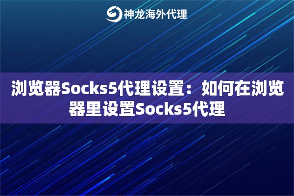 浏览器Socks5代理设置：如何在浏览器里设置Socks5代理