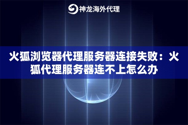 火狐浏览器代理服务器连接失败:火狐代理服务器连不上怎么办 火狐浏览器代理服务器连接失败:火狐代理服务器连不上怎么办