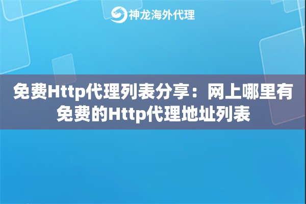 免费Http代理列表分享：网上哪里有免费的Http代理地址列表